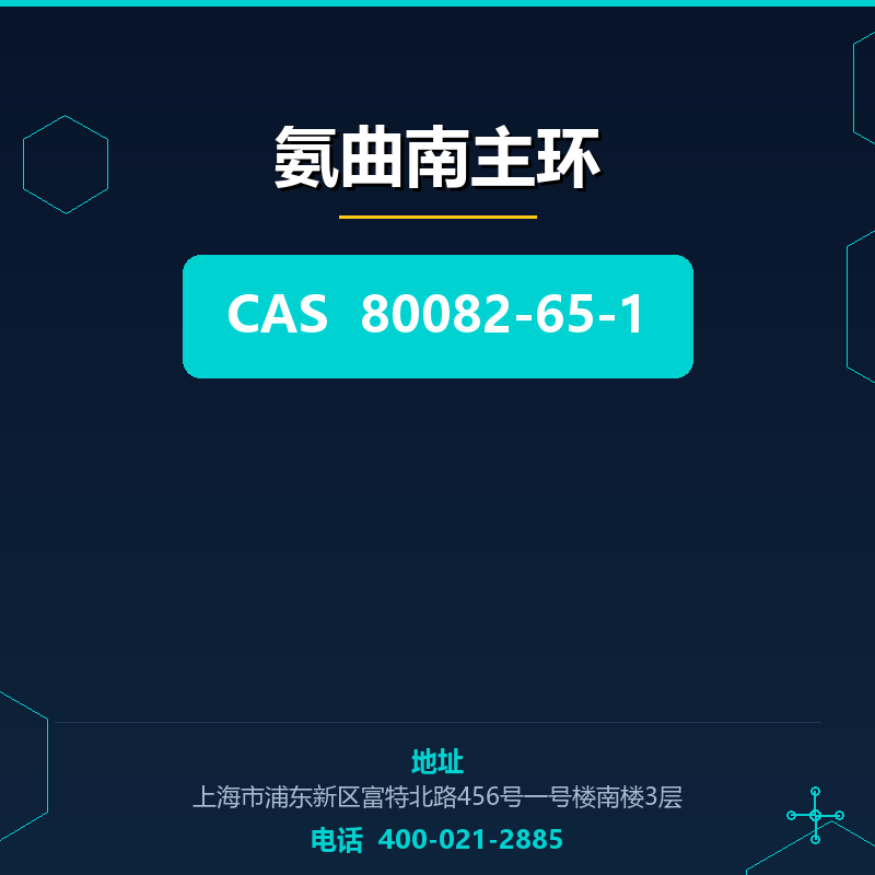 氨曲南主环 80082-65-1