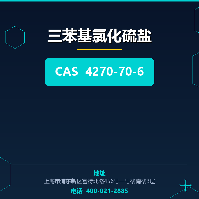 三苯基氯化硫盐 4270-70-6