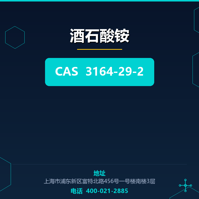 酒石酸铵 3164-29-2