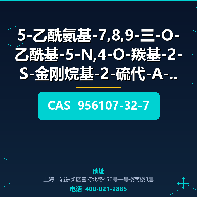 5-乙酰氨基-7,8,9-三-O-乙酰基-5-N,4-O-羰基-2-S-金刚烷基-2-硫代-Α-神经 (956107-3 956107-32-7