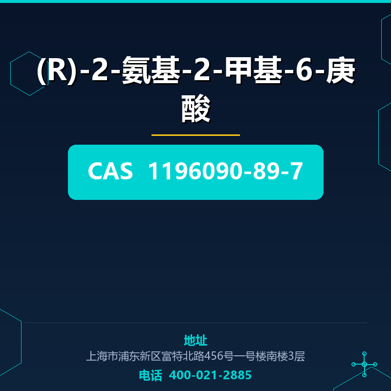 (R)-2-氨基-2-甲基-6-庚酸 1196090-89-7