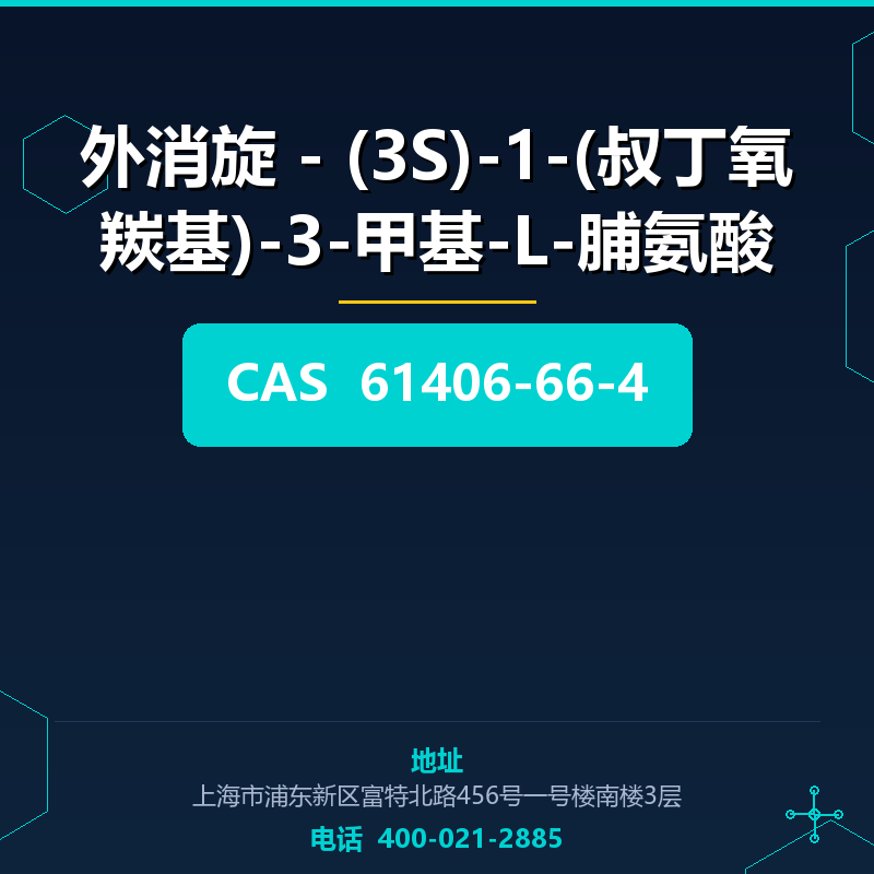 外消旋 - (3S)-1-(叔丁氧羰基)-3-甲基-L-脯氨酸 61406-66-4