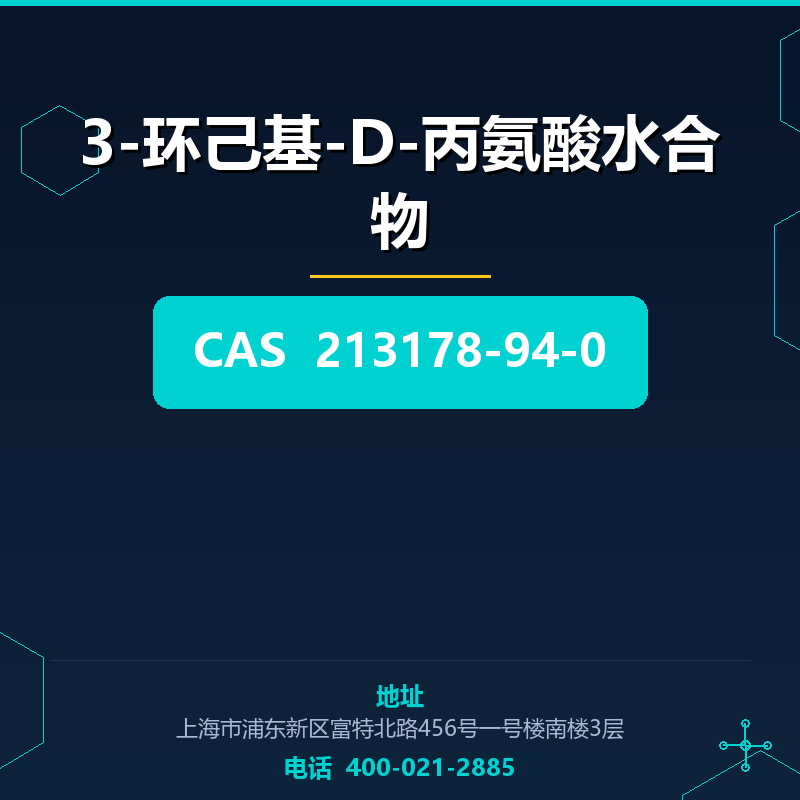 3-环己基-D-丙氨酸水合物 213178-94-0