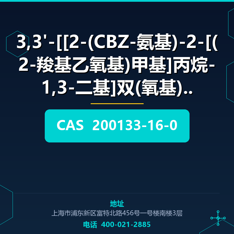 3,3'-[[2-(CBZ-氨基)-2-[(2-羧基乙氧基)甲基]丙烷-1,3-二基]双(氧基)]二 (200133-1 200133-16-0