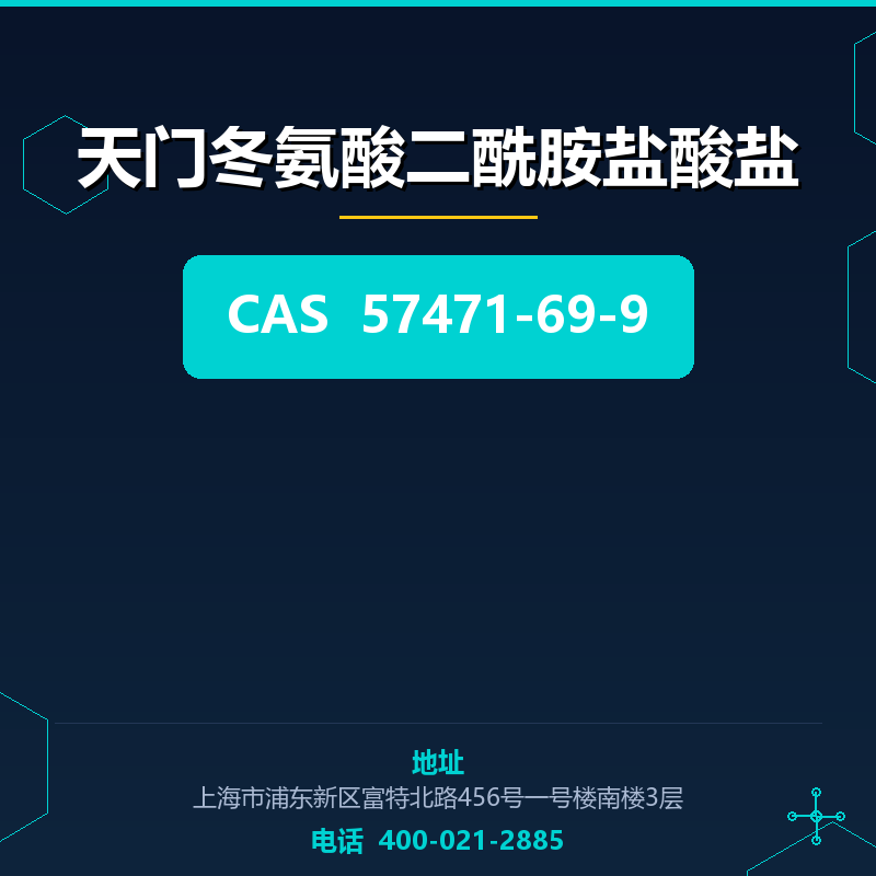 天门冬氨酸二酰胺盐酸盐 57471-69-9