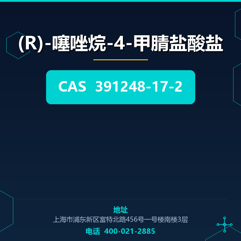 (R)-噻唑烷-4-甲腈盐酸盐 391248-17-2