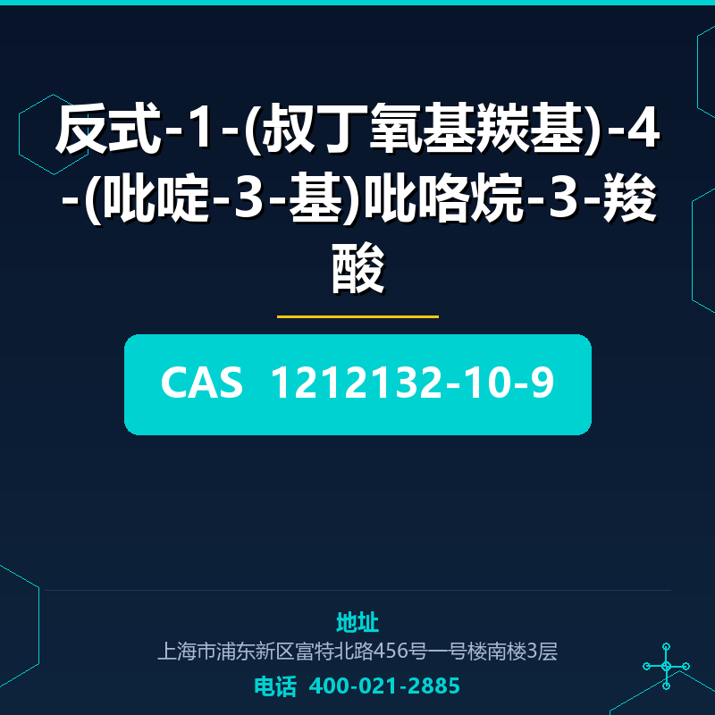 反式-1-(叔丁氧基羰基)-4-(吡啶-3-基)吡咯烷-3-羧酸