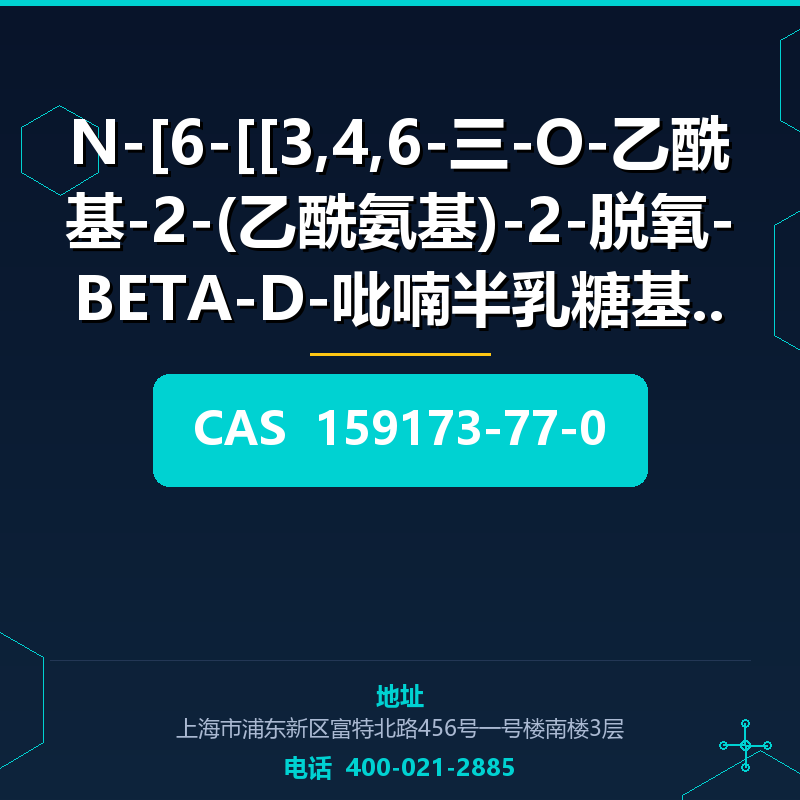 N-[6-[[3,4,6-三-O-乙酰基-2-(乙酰氨基)-2-脱氧-BETA-D-吡喃半乳糖基]氧 (159173-7