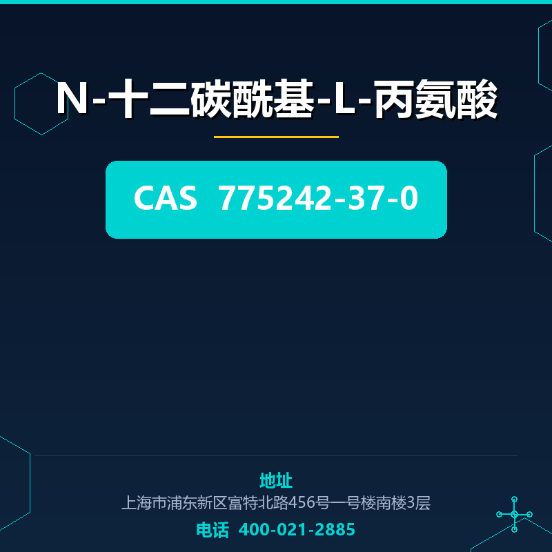 N-十二碳酰基-L-丙氨酸 775242-37-0