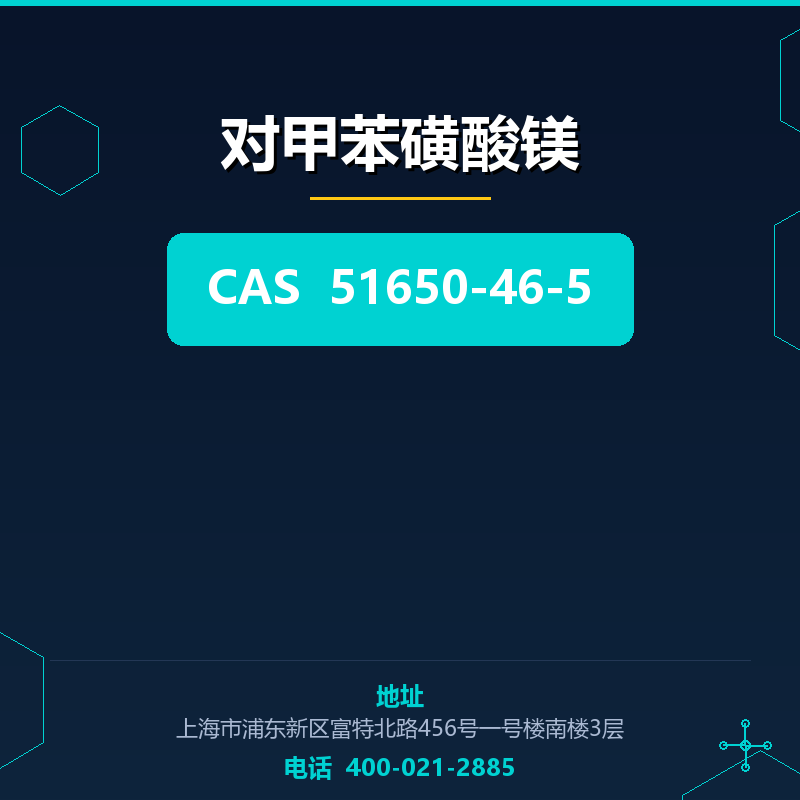 对甲苯磺酸镁 51650-46-5