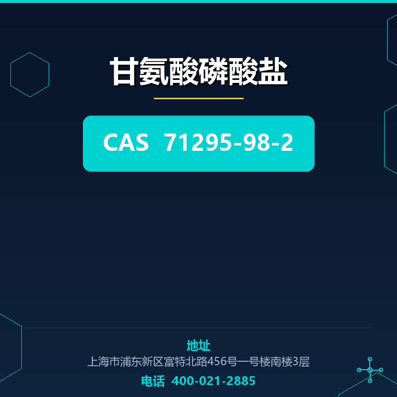 甘氨酸磷酸盐 71295-98-2