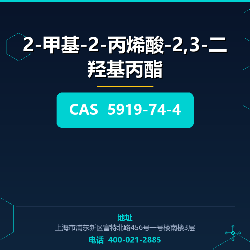 2-甲基-2-丙烯酸-2,3-二羟基丙酯 5919-74-4