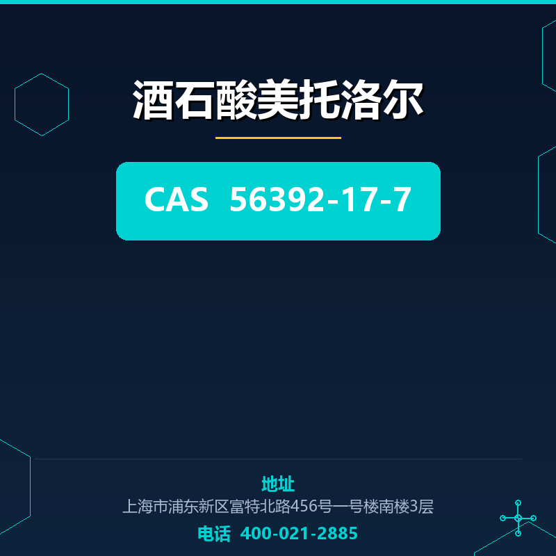 酒石酸美托洛尔 56392-17-7