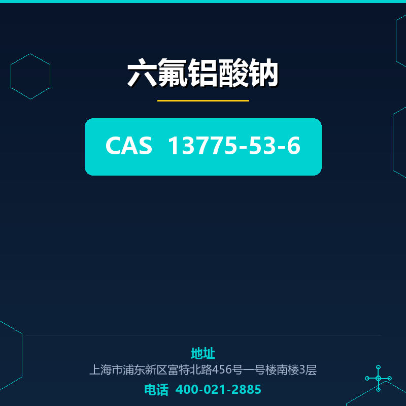 六氟铝酸钠 13775-53-6