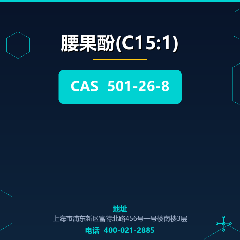 腰果酚(C15:1) 501-26-8