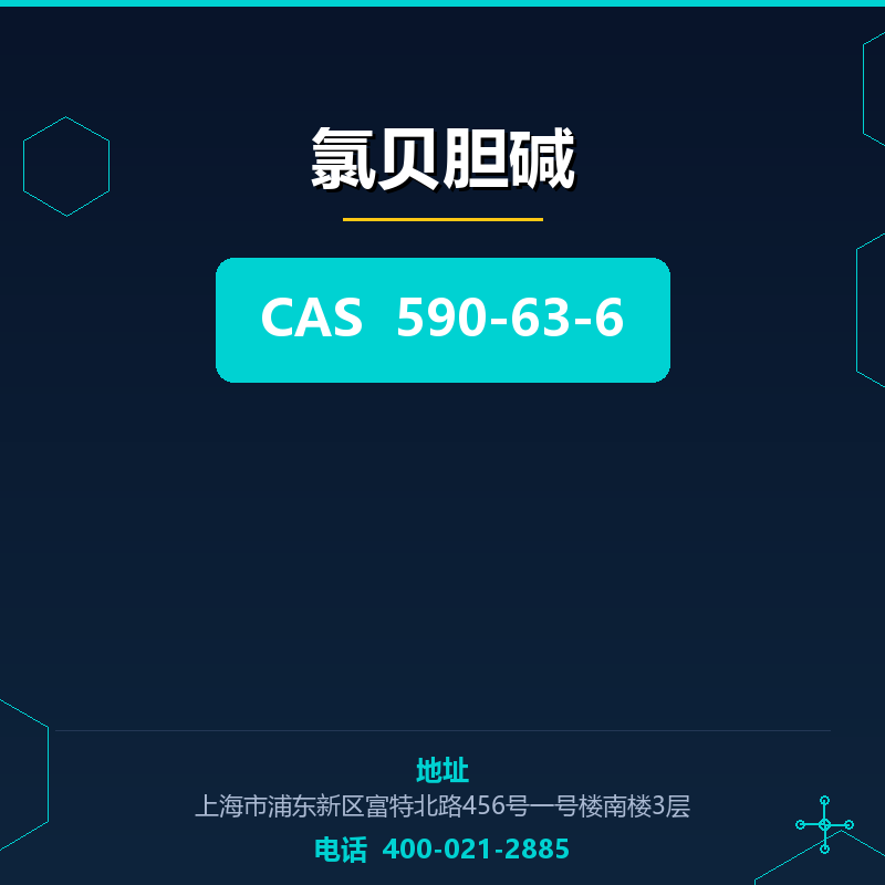 氯贝胆碱 590-63-6