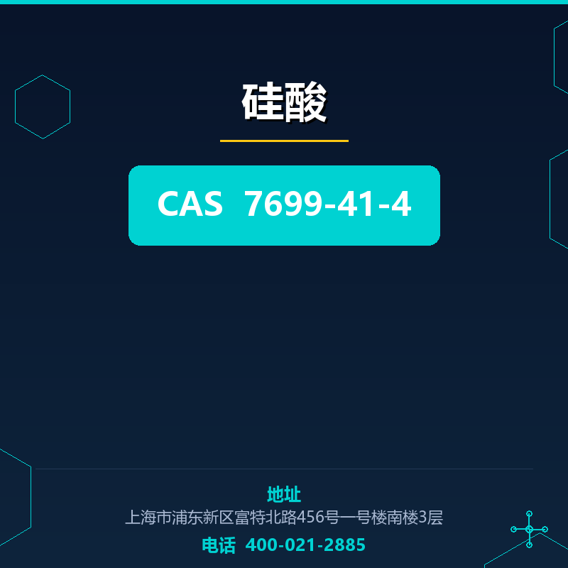 硅酸 7699-41-4