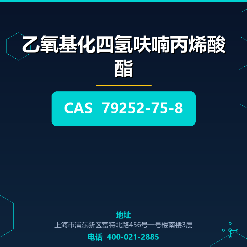 乙氧基化四氢呋喃丙烯酸酯 79252-75-8