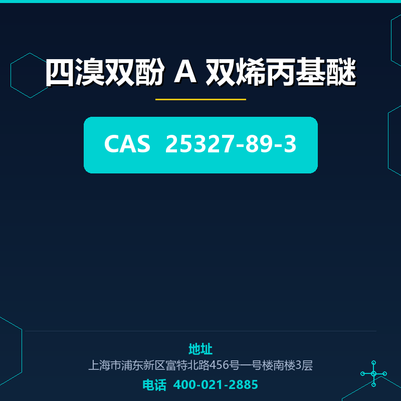 四溴双酚 A 双烯丙基醚 25327-89-3
