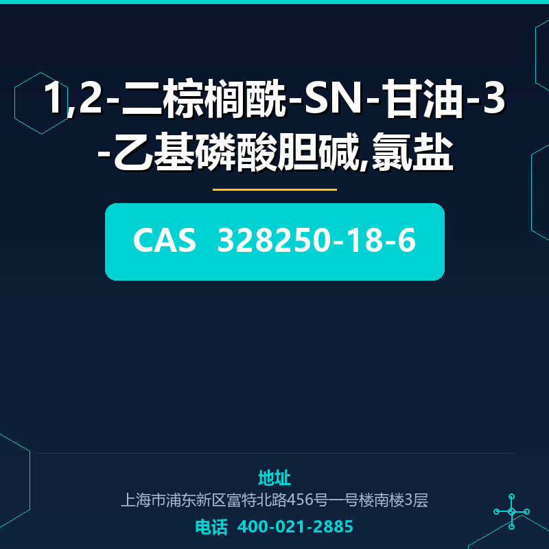 1,2-二棕榈酰-SN-甘油-3-乙基磷酸胆碱,氯盐 328250-18-6