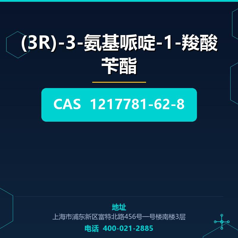 (3R)-3-氨基哌啶-1-羧酸苄酯 1217781-62-8