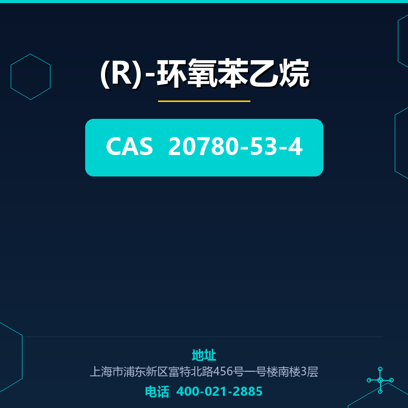 (R)-环氧苯乙烷 20780-53-4