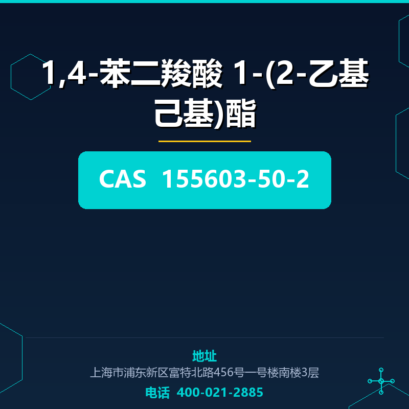 1,4-苯二羧酸 1-(2-乙基己基)酯 155603-50-2