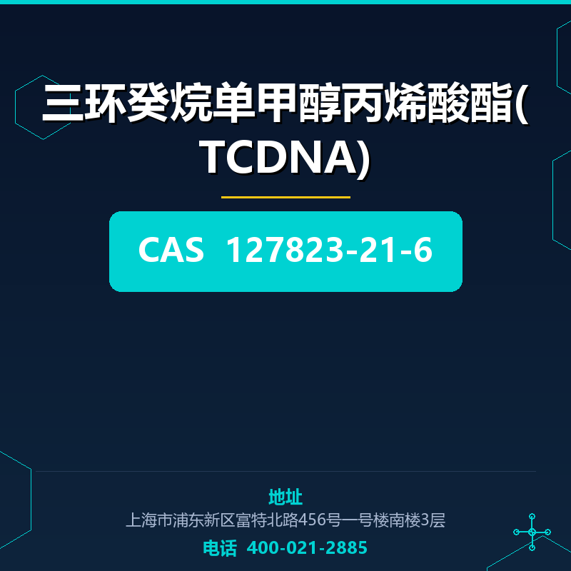 三环癸烷单甲醇丙烯酸酯(TCDNA) 127823-21-6