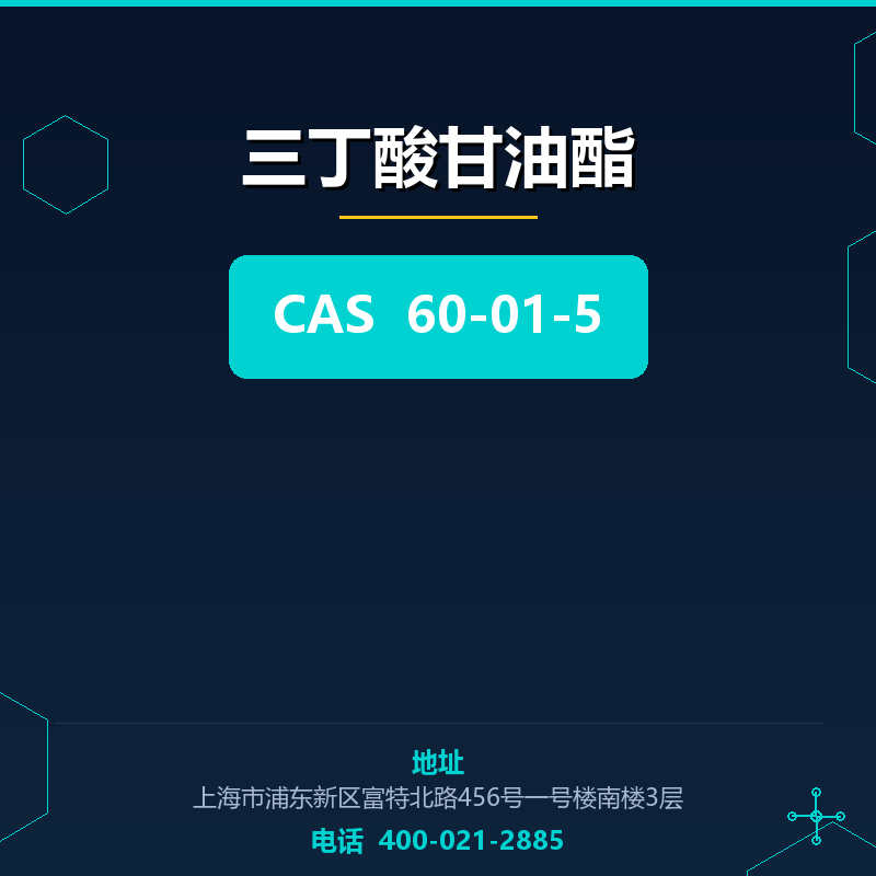 三丁酸甘油酯 60-01-5