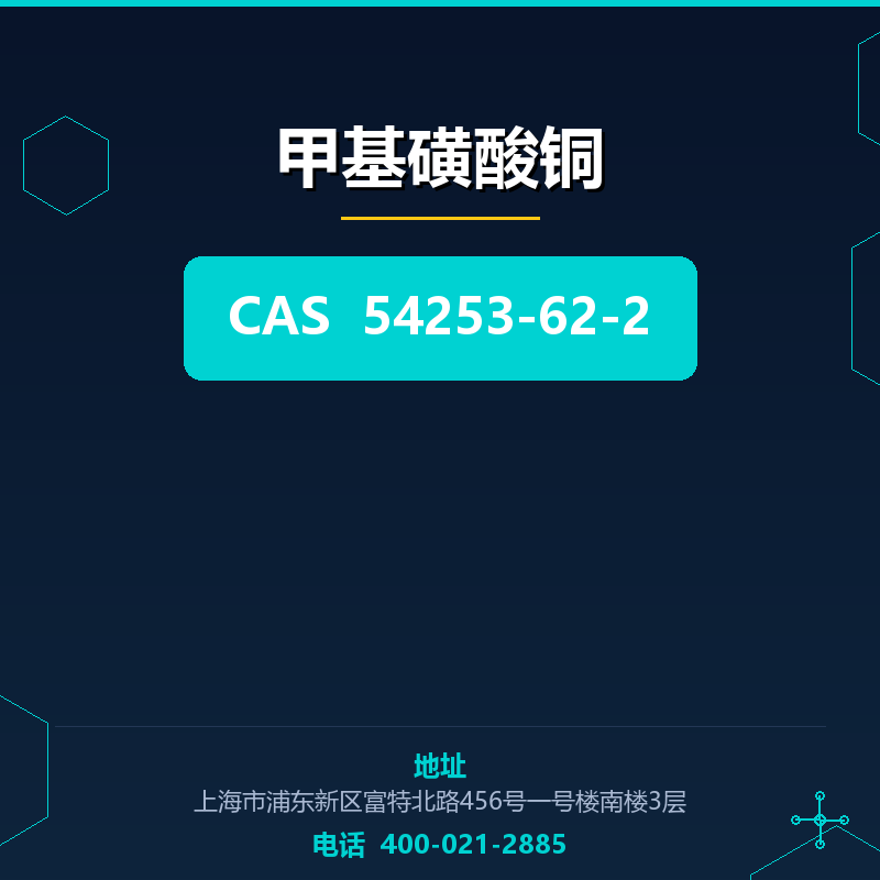 甲基磺酸铜 54253-62-2