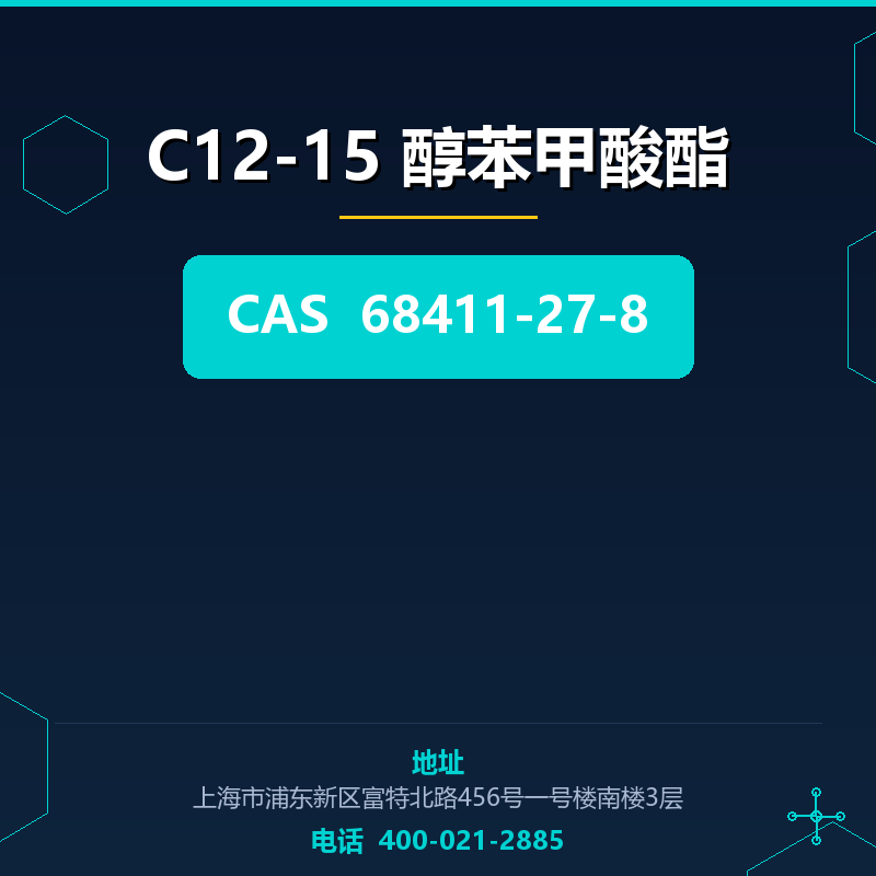 C12-15 醇苯甲酸酯 68411-27-8
