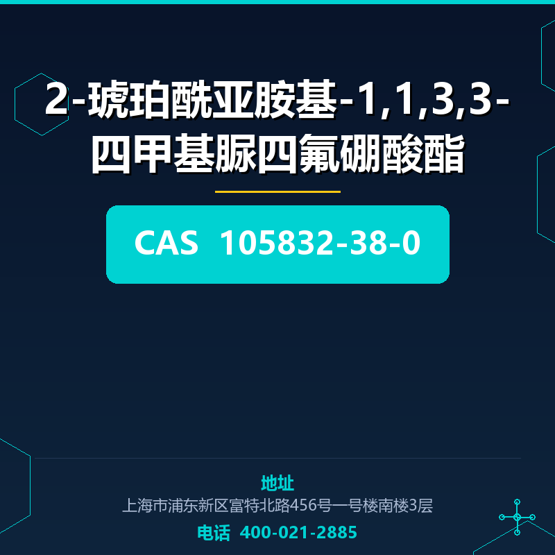 2-琥珀酰亚胺基-1,1,3,3-四甲基脲四氟硼酸酯 105832-38-0