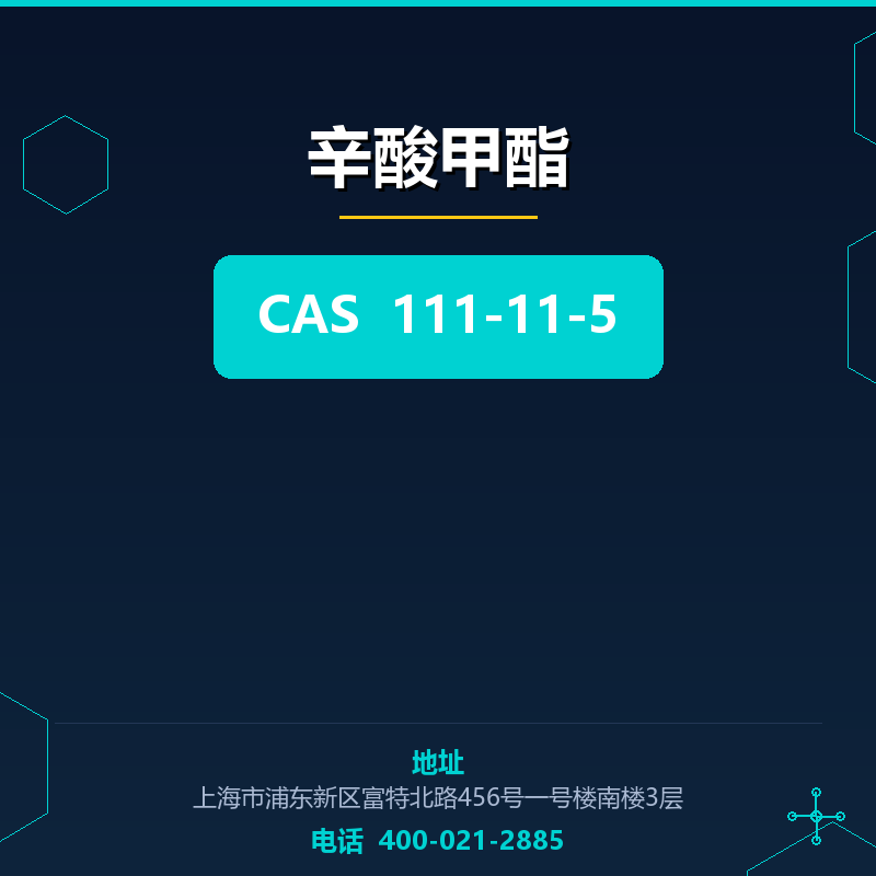 辛酸甲酯 111-11-5