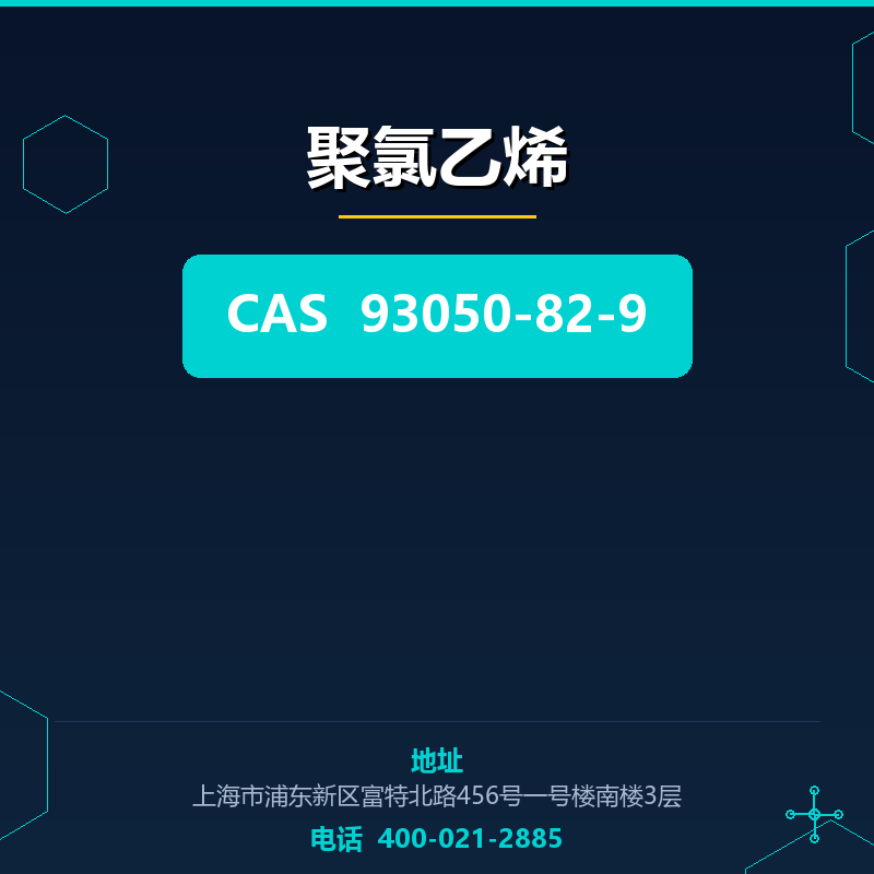 聚氯乙烯 93050-82-9