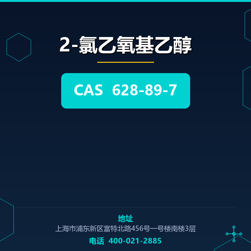 2-氯乙氧基乙醇 628-89-7