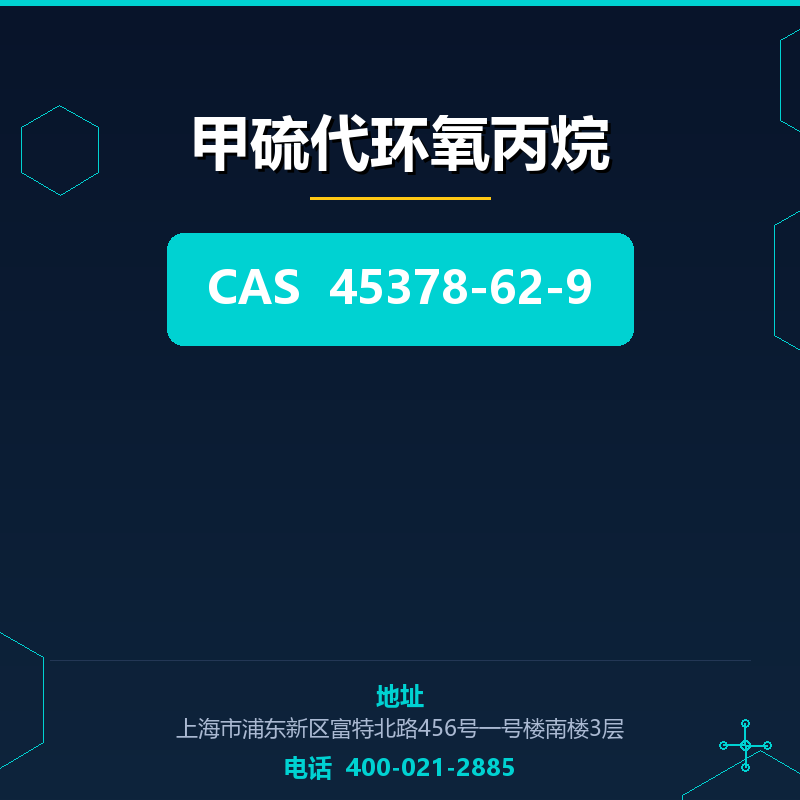 甲硫代环氧丙烷 45378-62-9