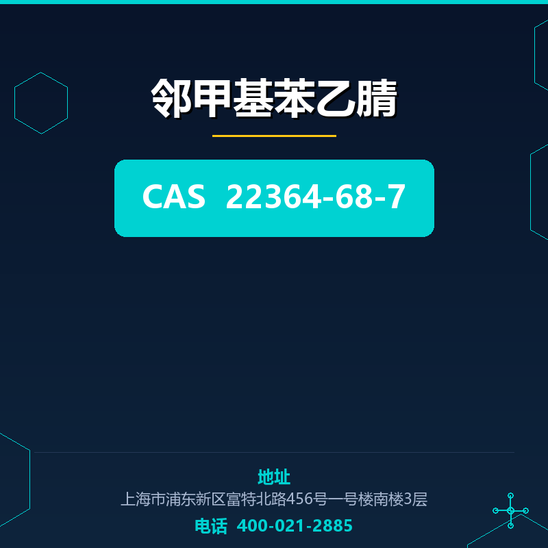 邻甲基苯乙腈