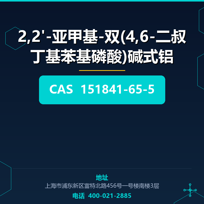 2,2'-亚甲基-双(4,6-二叔丁基苯基磷酸)碱式铝 151841-65-5