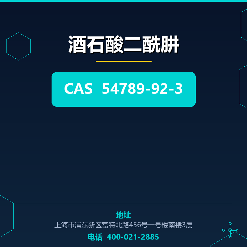 酒石酸二酰肼 54789-92-3