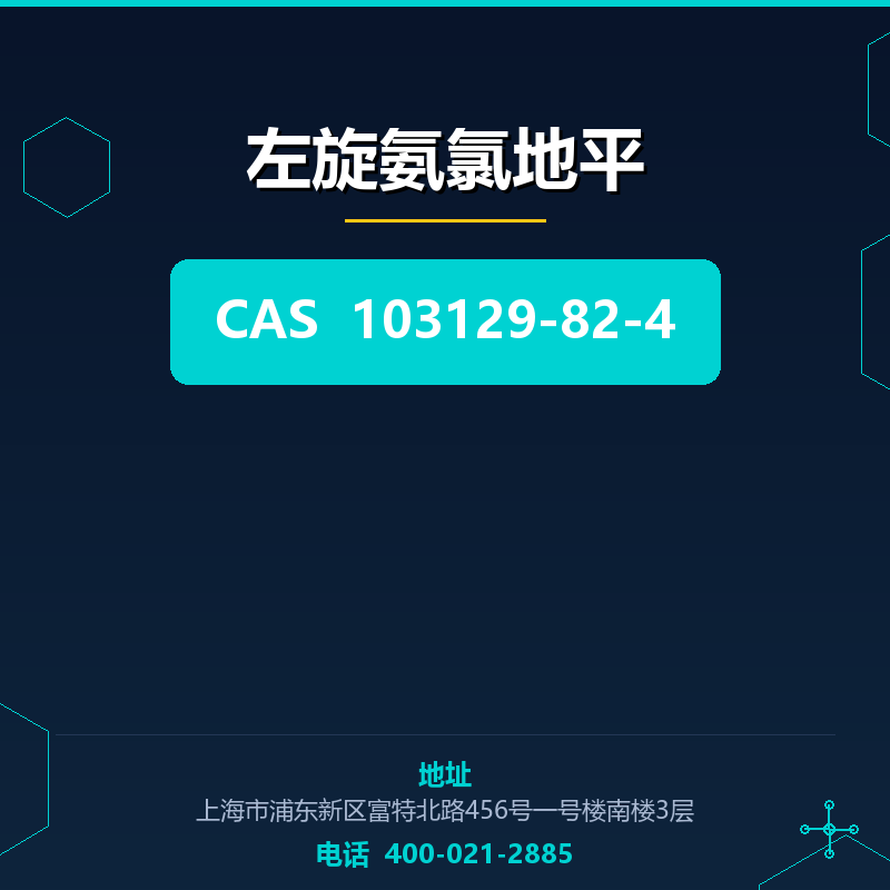 左旋氨氯地平 103129-82-4