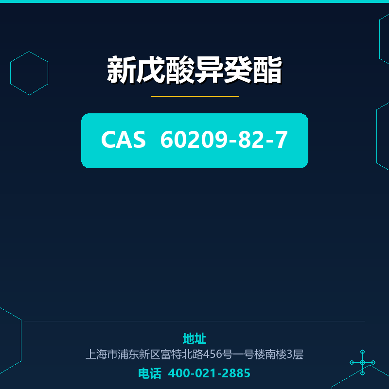 新戊酸异癸酯 60209-82-7
