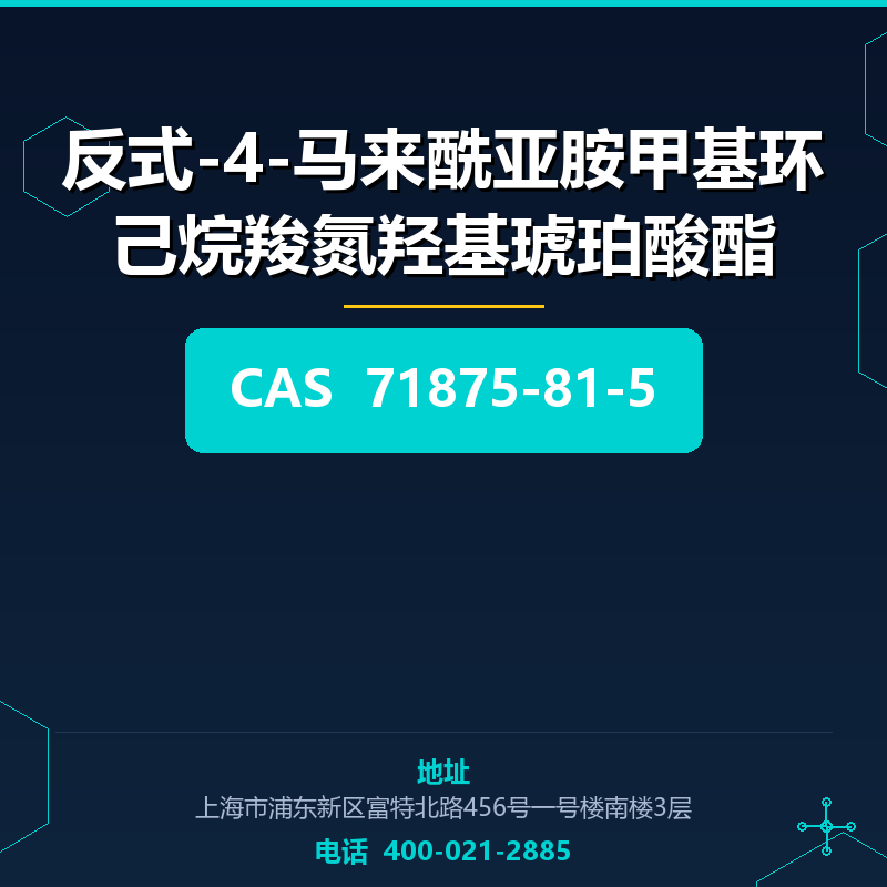 反式-4-马来酰亚胺甲基环己烷羧氮羟基琥珀酸酯 71875-81-5
