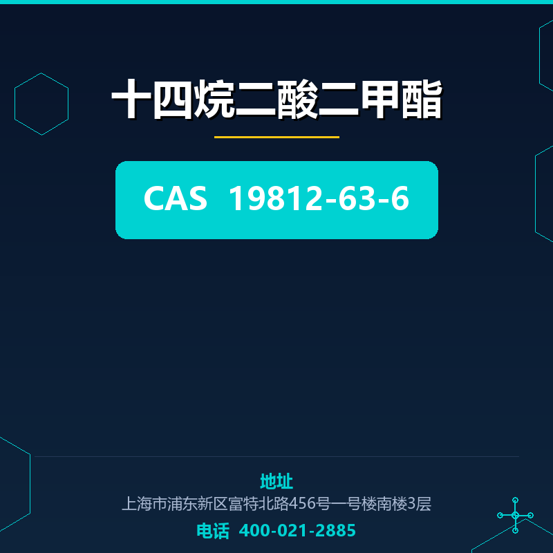 十四烷二酸二甲酯 19812-63-6