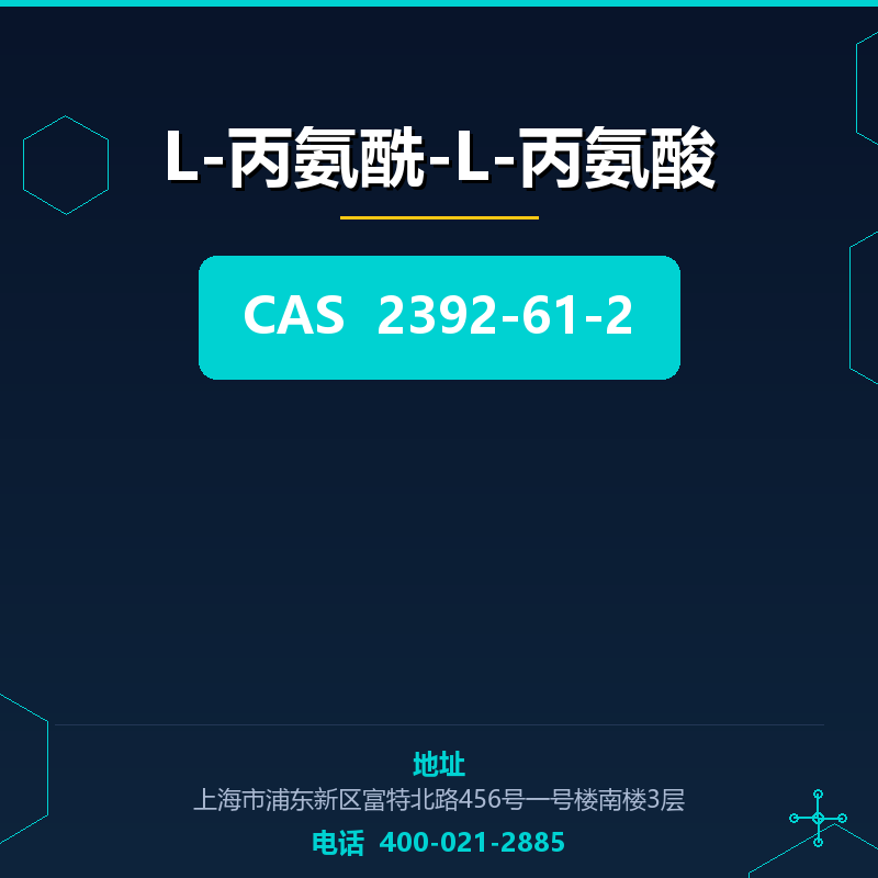 L-丙氨酰-L-丙氨酸