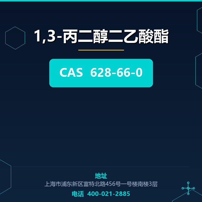 1,3-丙二醇二乙酸酯 628-66-0