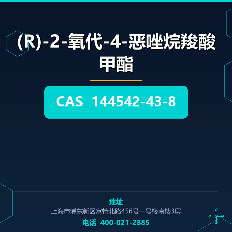 (R)-2-氧代-4-恶唑烷羧酸甲酯 144542-43-8