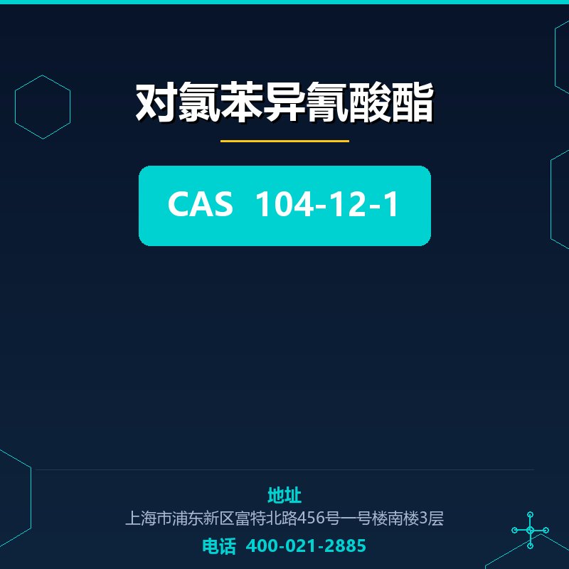 对氯苯异氰酸酯 104-12-1