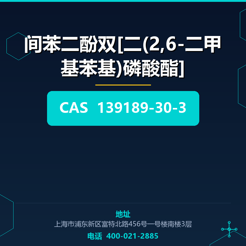 间苯二酚双[二(2,6-二甲基苯基)磷酸酯] 139189-30-3