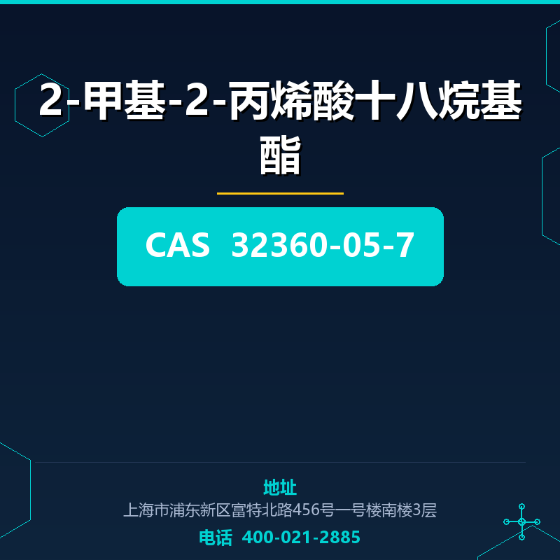 2-甲基-2-丙烯酸十八烷基酯