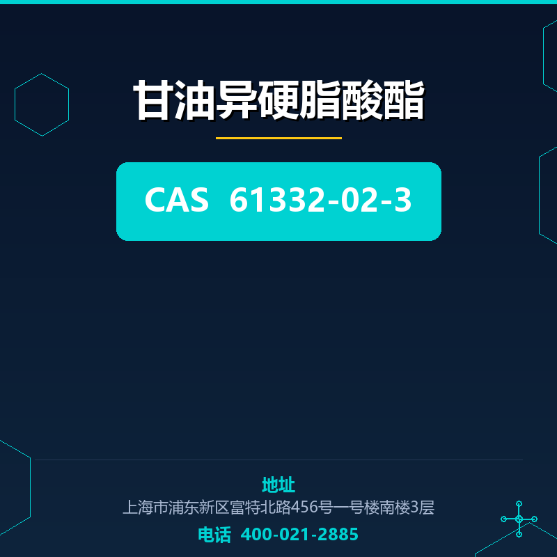 甘油异硬脂酸酯 61332-02-3